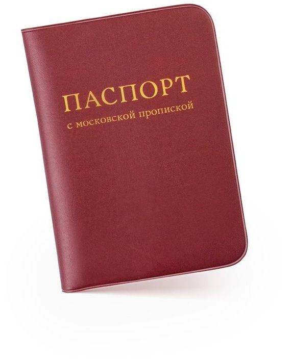 прописка в Троицке